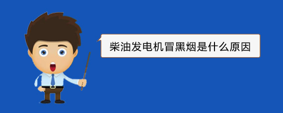 公安柴油发电机冒黑烟是什么原因